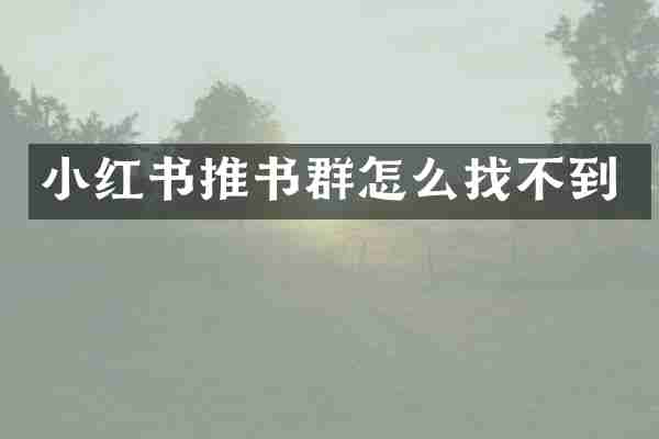 小红书推书群怎么找不到