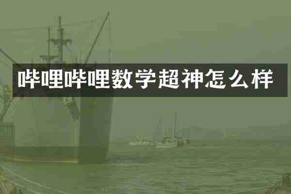 哔哩哔哩数学超神怎么样