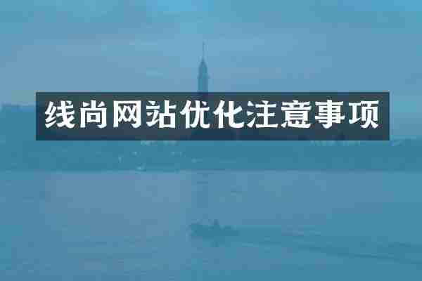 线尚网站优化注意事项