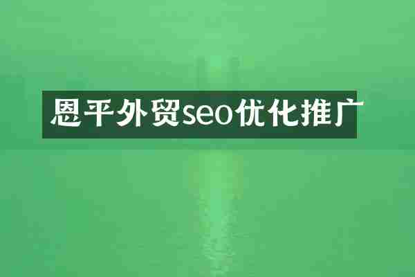恩平外贸seo优化推广