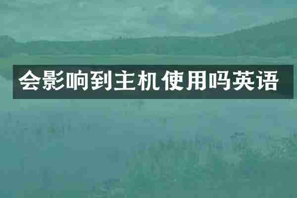 会影响到主机使用吗英语