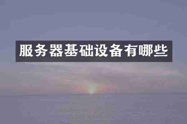 服务器基础设备有哪些