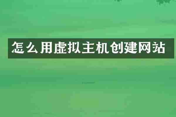 怎么用虚拟主机创建网站