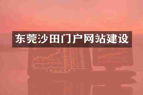 东莞沙田门户网站建设