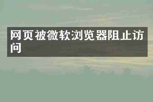 网页被微软浏览器阻止访问