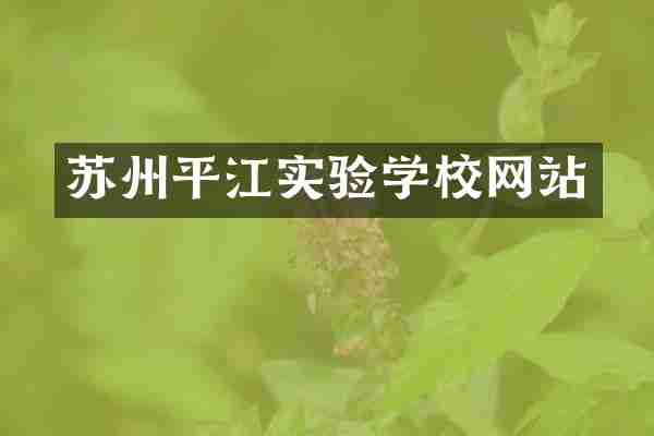 苏州平江实验学校网站