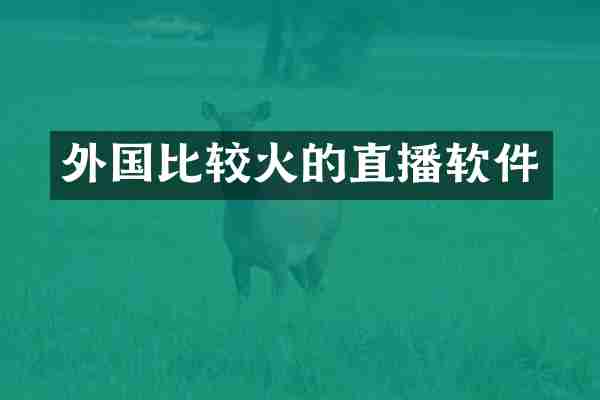 外国比较火的直播软件