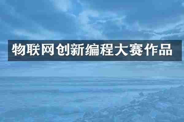 物联网创新编程大赛作品