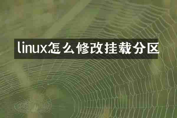 linux怎么修改挂载分区