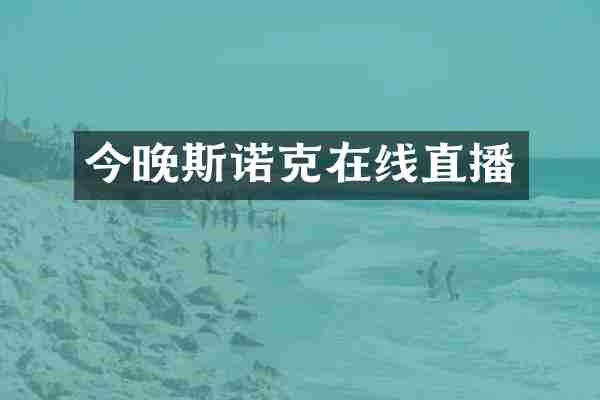 今晚斯诺克在线直播