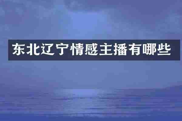 东北辽宁情感主播有哪些
