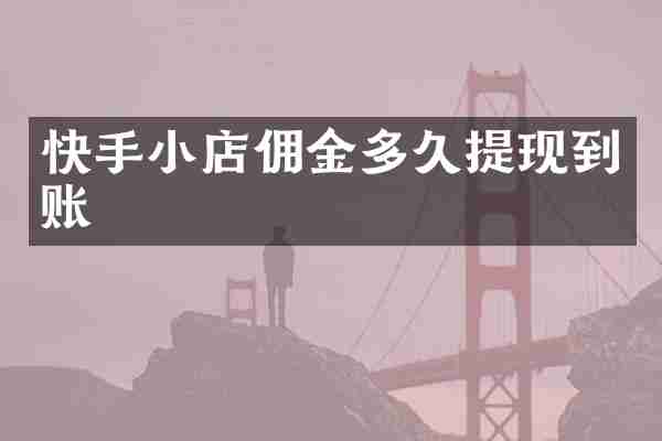 快手小店佣金多久提现到账