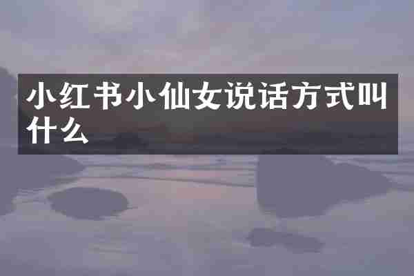 小红书小仙女说话方式叫什么
