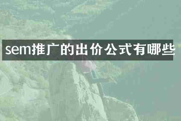 sem推广的出价公式有哪些