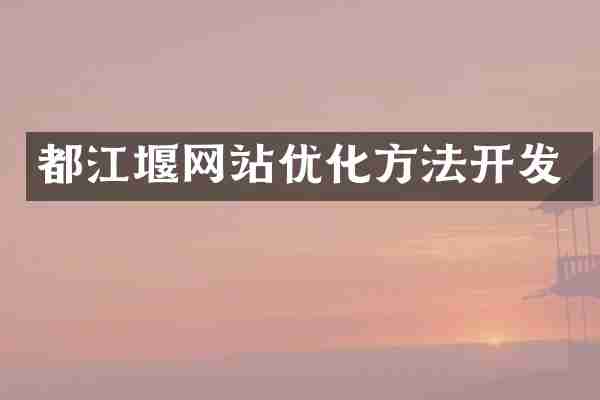 都江堰网站优化方法开发