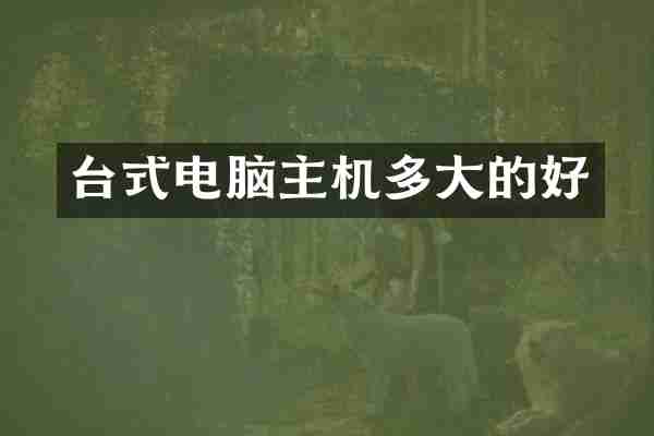 台式电脑主机多大的好