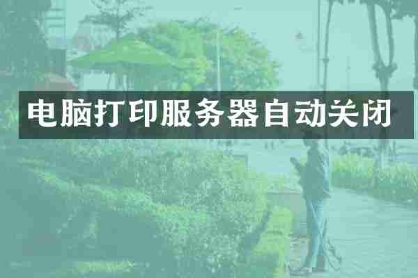 电脑打印服务器自动关闭