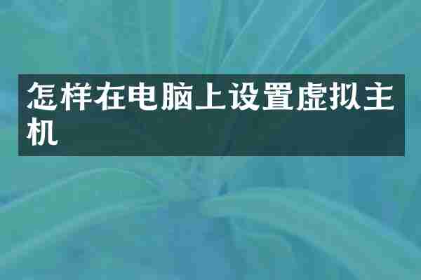 怎样在电脑上设置虚拟主机