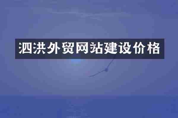泗洪外贸网站建设价格