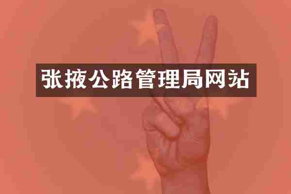 张掖公路管理局网站