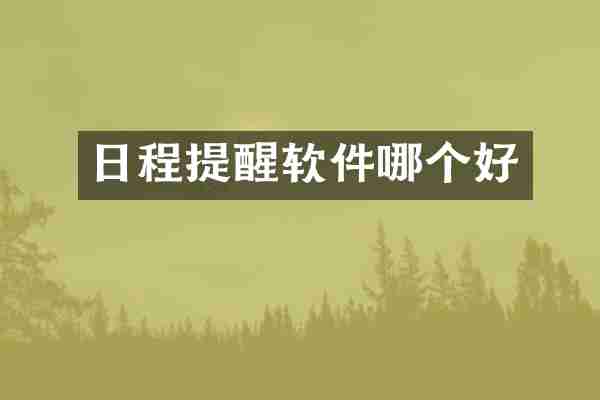 日程提醒软件哪个好