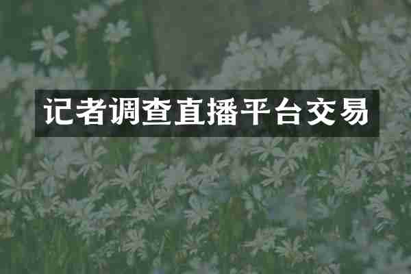 记者调查直播平台交易