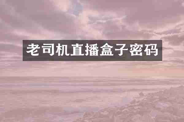 老司机直播盒子密码