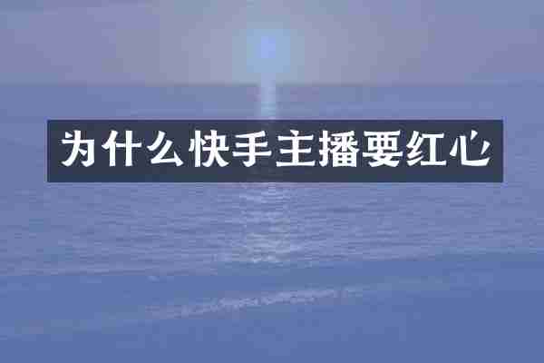 为什么快手主播要红心