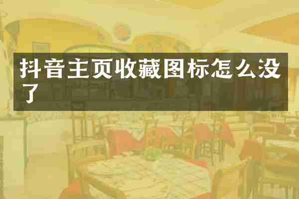 抖音主页收藏图标怎么没了