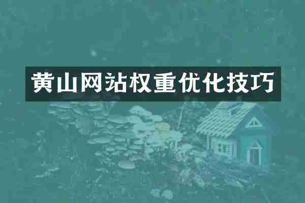 黄山网站权重优化技巧