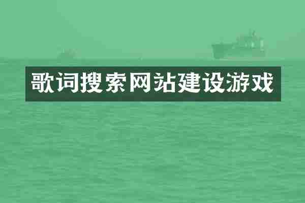 歌词搜索网站建设游戏