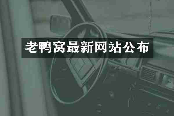 老鸭窝最新网站公布