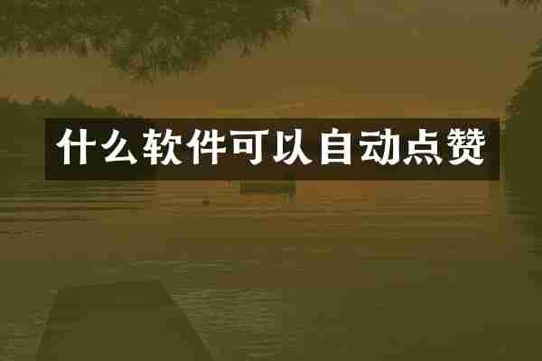 什么软件可以自动点赞
