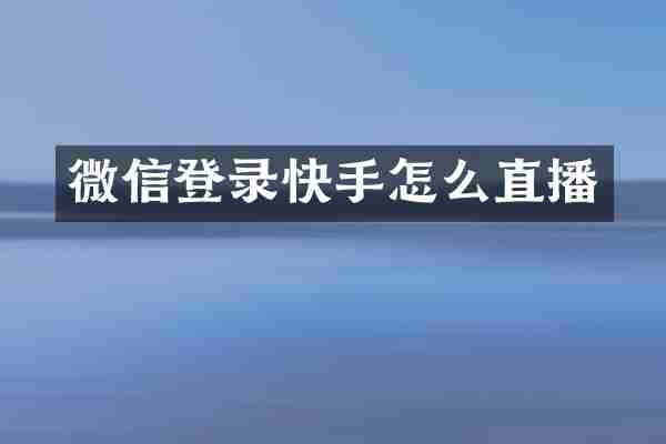 微信登录快手怎么直播