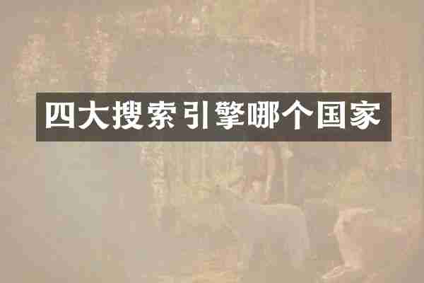 四大搜索引擎哪个国家