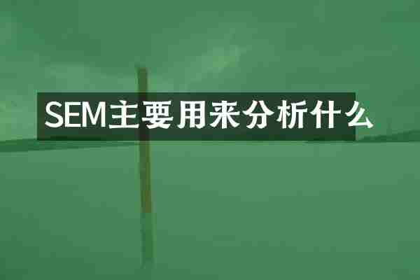 SEM主要用来分析什么