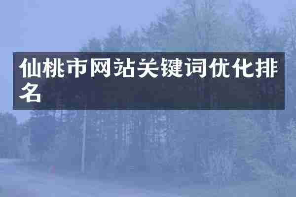 仙桃市网站关键词优化排名