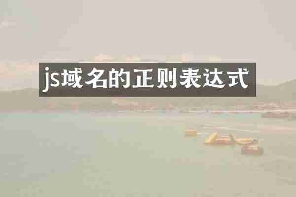 js域名的正则表达式