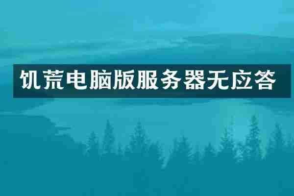 饥荒电脑版服务器无应答