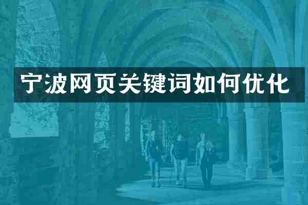 宁波网页关键词如何优化