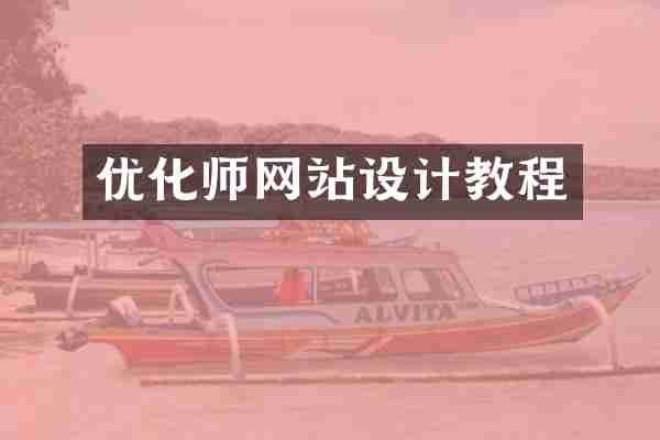 优化师网站设计教程