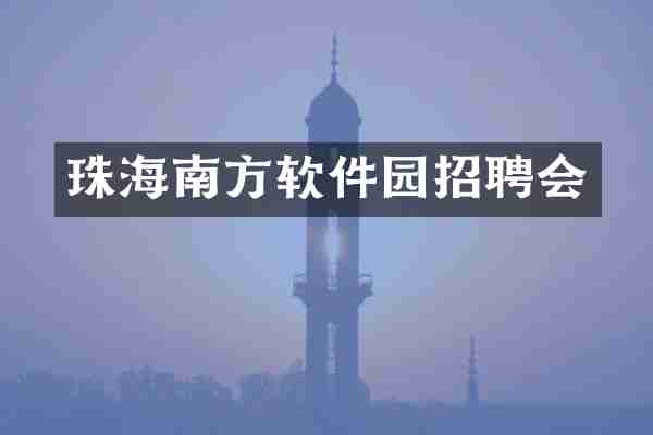 珠海南方软件园招聘会