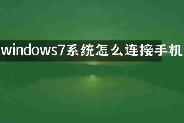 windows7系统怎么连接手机
