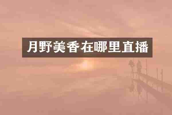 月野美香在哪里直播