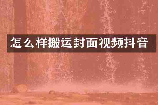 怎么样搬运封面视频抖音