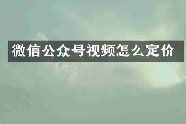 微信公众号视频怎么定价