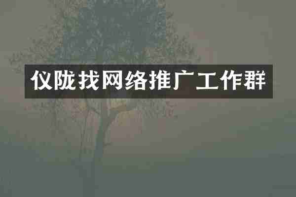 仪陇找网络推广工作群