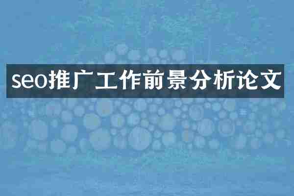seo推广工作前景分析论文