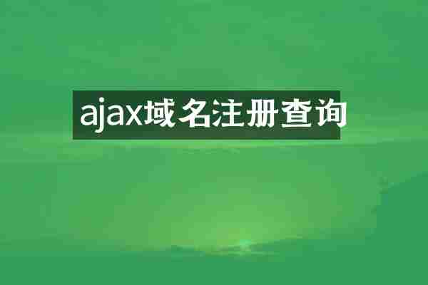 ajax域名注册查询