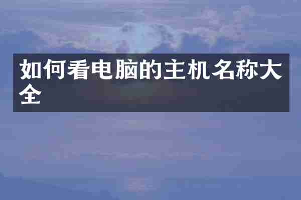 如何看电脑的主机名称大全